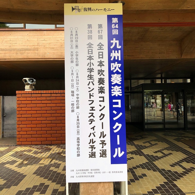 19年 令和元年 九州吹奏楽コンクール 中学校の部 日々吹奏